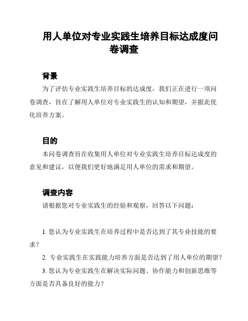 用人单位对专业实践生培养目标达成度问卷调查