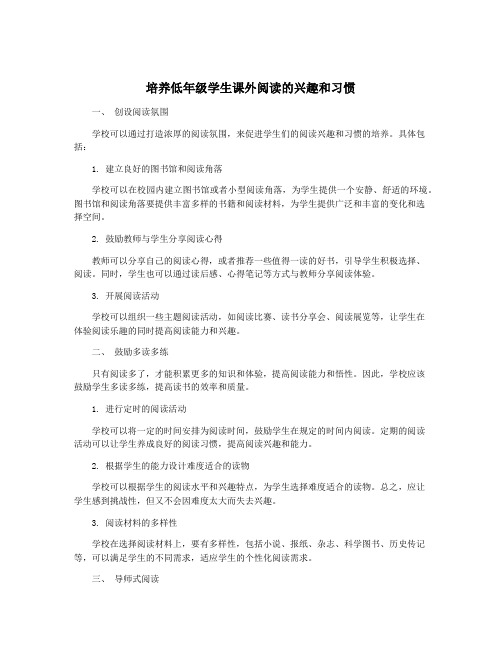 培养低年级学生课外阅读的兴趣和习惯