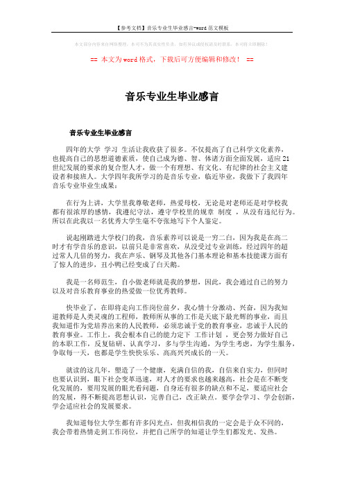 【参考文档】音乐专业生毕业感言-word范文模板 (1页)