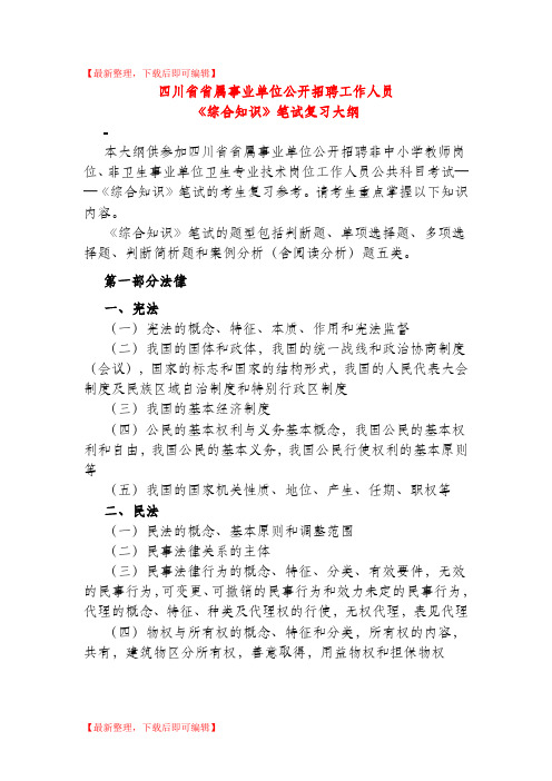 四川省省属事业单位 《综合知识》大纲(完整资料).doc