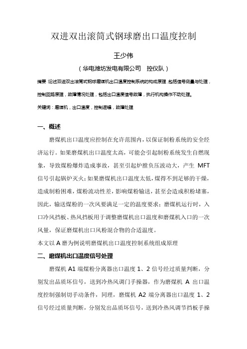 双进双出滚筒式钢球磨出口温度控制