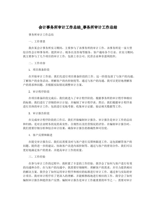 会计事务所审计工作总结_事务所审计工作总结