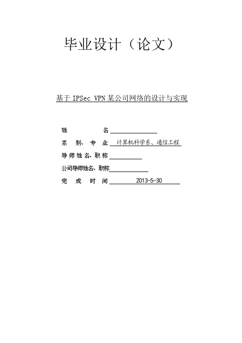 基于IPSecVPN某公司网络的设计与实现