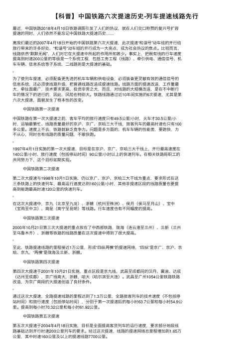 【科普】中国铁路六次提速历史-列车提速线路先行