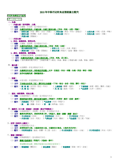 2010年中职巧记针灸证型经脉主配穴