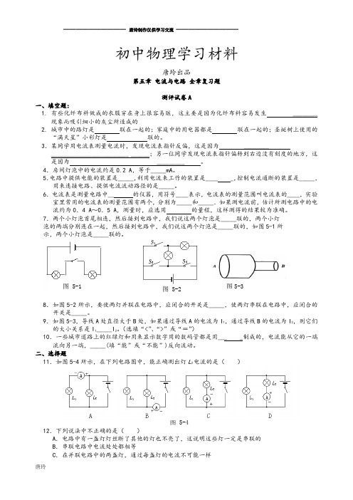 人教版八年级物理上册第五章 电流与电路 全章复习题.doc