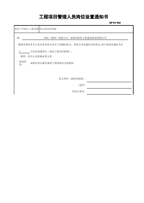 gd-c1-315 工程项目管理人员岗位设置通知书  第二份