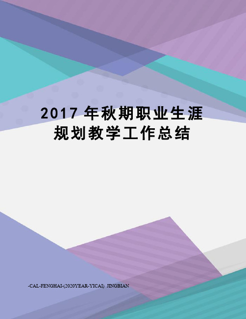 秋期职业生涯规划教学工作总结