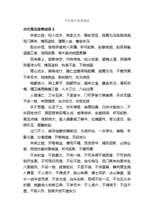 古代寓言故事成语