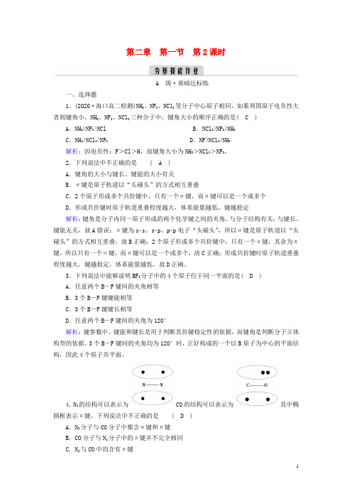 高中化学 第二章 分子结构与性质 第1节 共价键(第2课时)夯基提能作业 新人教版选择性必修2