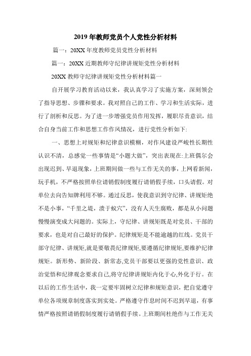 2019年教师党员个人党性分析材料.doc