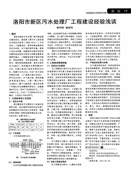 洛阳市新区污水处理厂工程建设经验浅谈