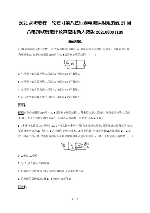 2021高考物理一轮复习第八章恒定电流课时规范练27闭合电路欧姆定律及其应用新人教版20210809