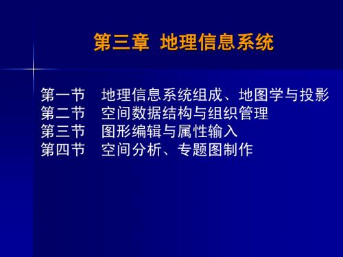 第三章1-地理信息系统组成