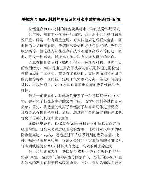 铁锰复合MOFs材料的制备及其对水中砷的去除作用研究