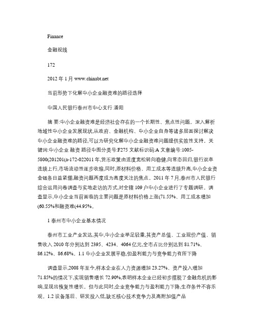 当前形势下化解中小企业融资难的路径选择汇总