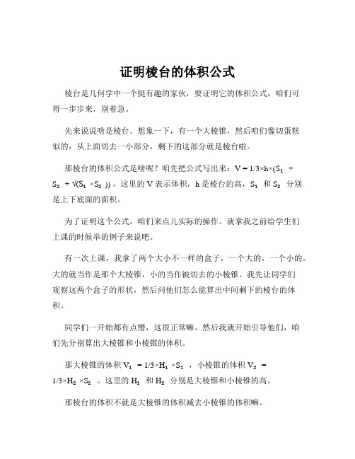 证明棱台的体积公式