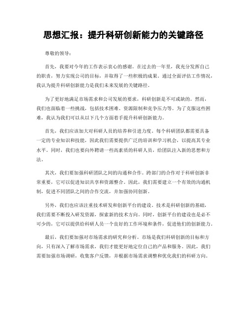 思想汇报：提升科研创新能力的关键路径