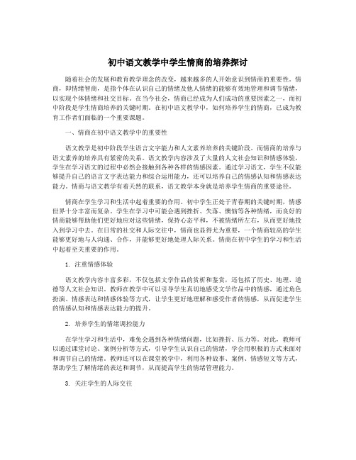 初中语文教学中学生情商的培养探讨