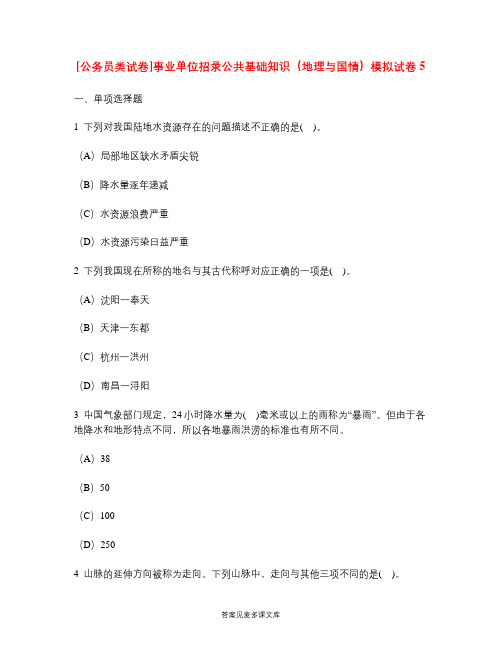 [公务员类试卷]事业单位招录公共基础知识(地理与国情)模拟试卷5.doc