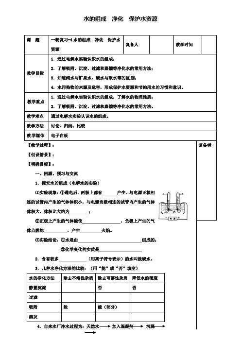 (含12套中考模拟卷)中考化学一轮复习4水的组成净化保护水资源教案