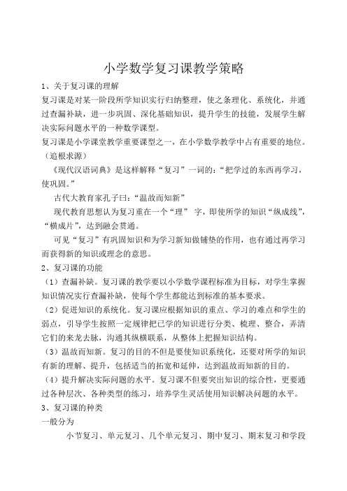 小学数学复习课教学策略讲座稿