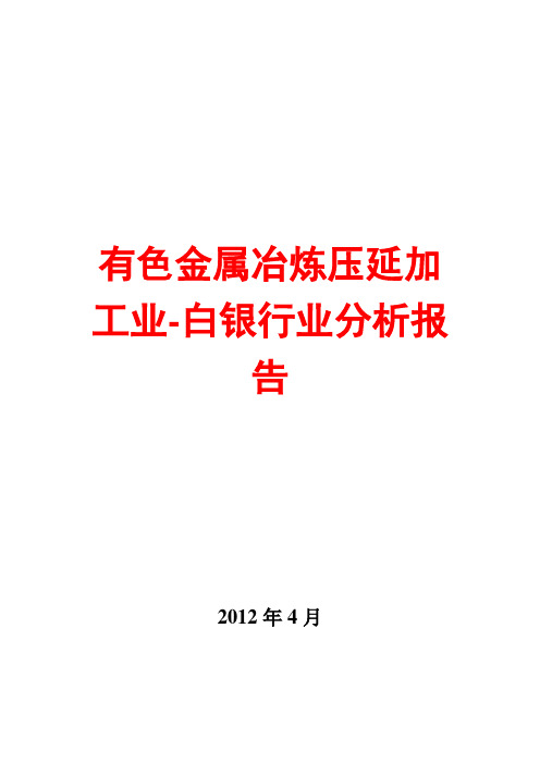 有色金属冶炼压延加工业-白银行业分析报告2012