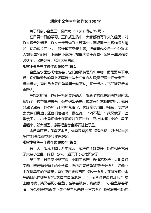 观察小金鱼三年级作文300字