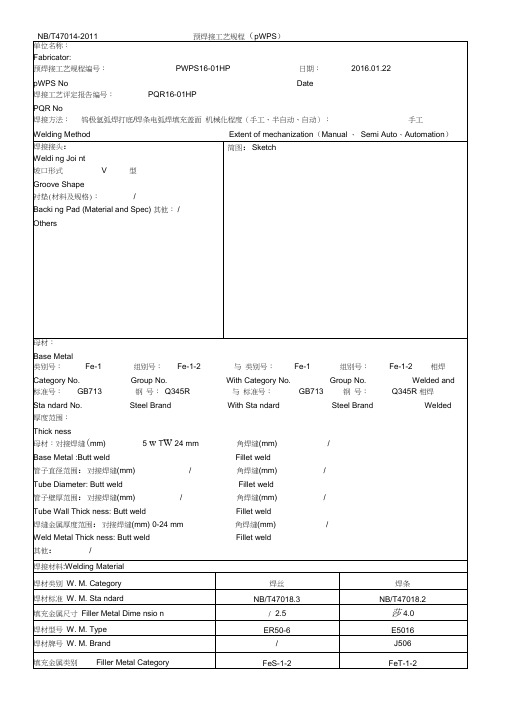 预焊接工艺规程(pWPS)1-15