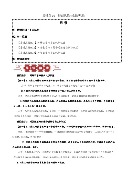 易错点16  辩证思维与创新思维 (原卷版)-备战2024年高考政治易错题(新教材新高考)