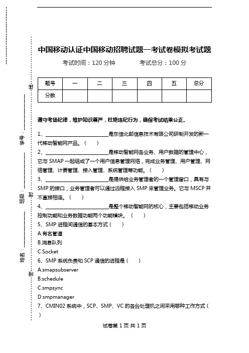 中国移动认证中国移动招聘试题一考试卷模拟考试题.doc