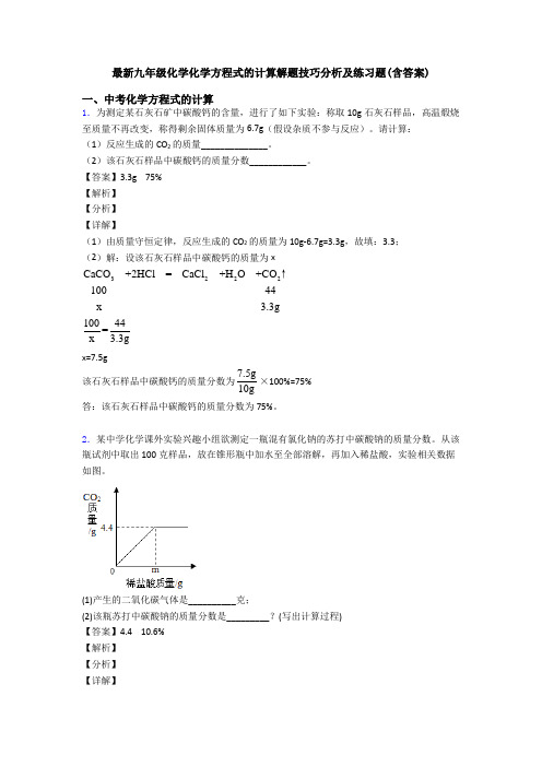 最新九年级化学化学方程式的计算解题技巧分析及练习题(含答案)