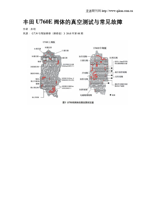 丰田U760E阀体的真空测试与常见故障