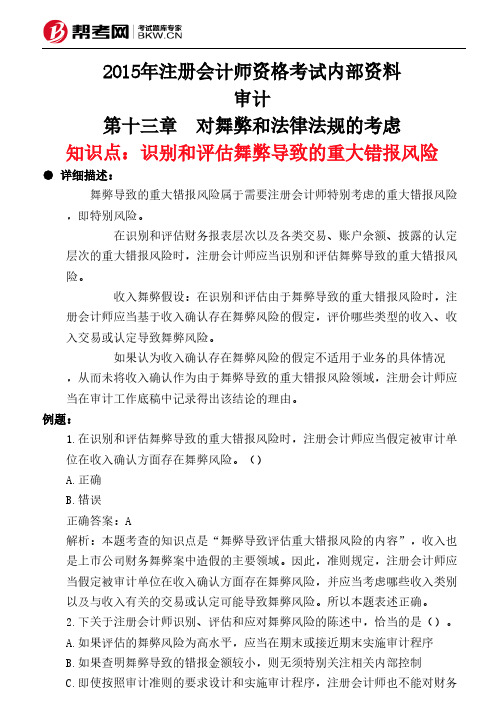 第十三章 对舞弊和法律法规的考虑-识别和评估舞弊导致的重大错报风险