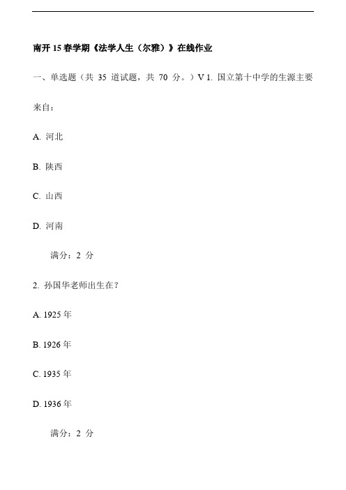 南开15春学期《法学人生(尔雅)》在线作业 11【推荐】