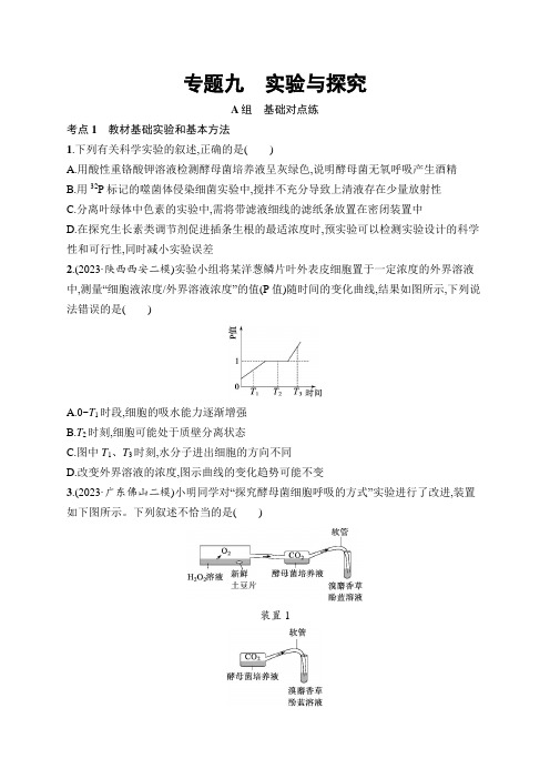 高考总复习优化设计二轮用书生物学(适用于新高考新教材)专题9 实验与探究