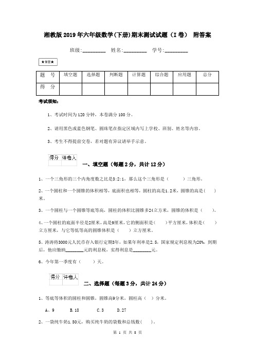 湘教版2019年六年级数学(下册)期末测试试题(I卷) 附答案