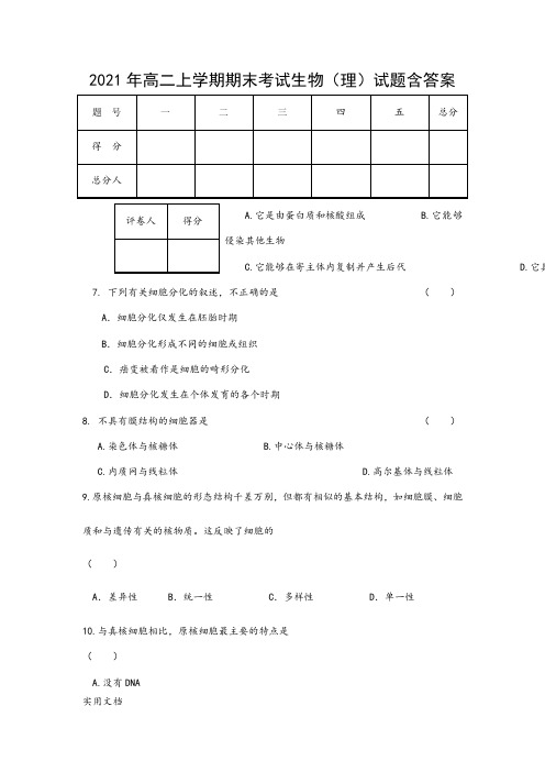 2021-2022年高二上学期期末考试生物(理)试题含答案