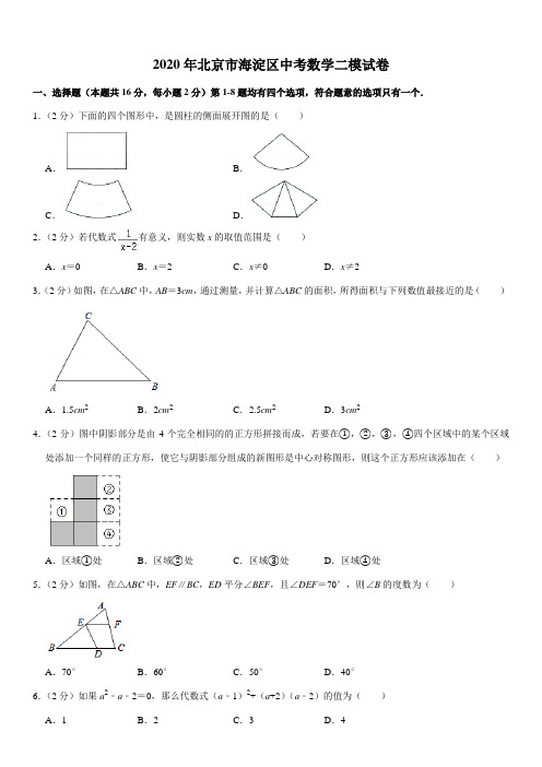 2020年北京市海淀区中考数学二模试卷