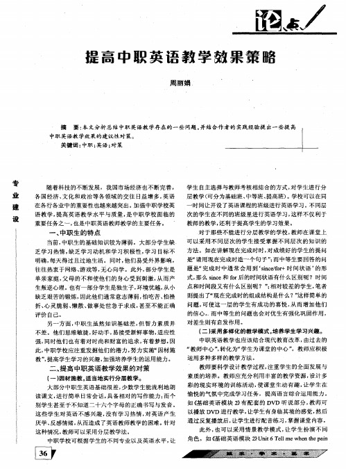 提高中职英语教学效果策略