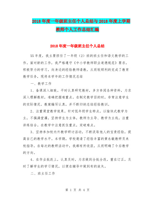 2018年度一年级班主任个人总结与2018年度上学期教师个人工作总结汇编.doc