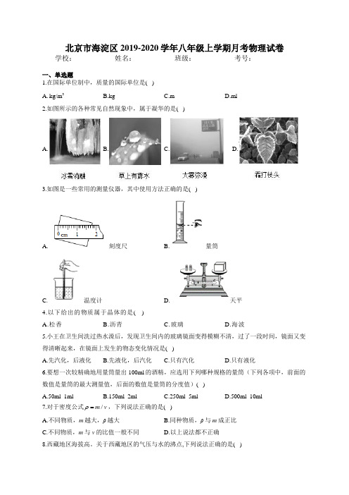 北京市海淀区2019-2020学年八年级上学期月考物理试卷