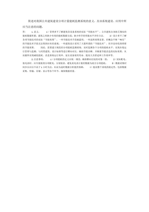 04、简述对我国公共建筑建设分项计量能耗监测系统的意义