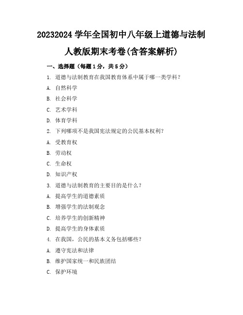 2023-2024学年全国初中八年级上道德与法制人教版期末考卷(含答案解析)