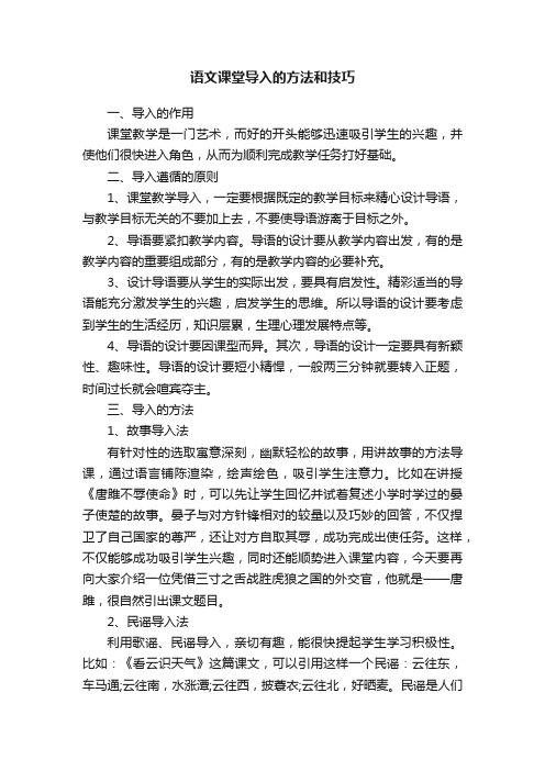 语文课堂导入的方法和技巧