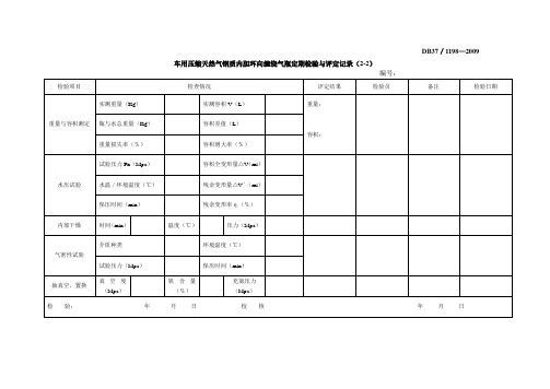 车用气瓶定期检验与评定记录2-2