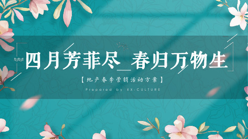 2021地产项目春季四月暖场系列“四月芳菲尽 春归万物归”活动策划方案