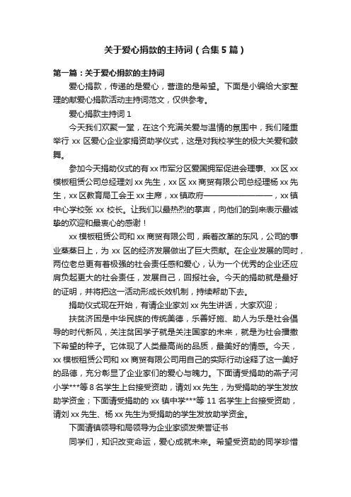 关于爱心捐款的主持词（合集5篇）