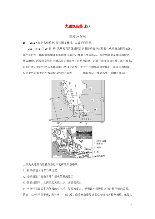 (全国通用版)2019高考地理总复习 精准提分练：大题规范练(四)