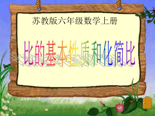 《比的基本性质和化简比》认识比PPT课件